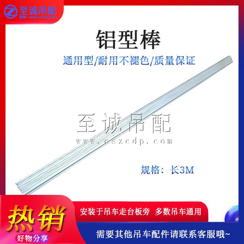 中联徐工三一吊车走台板铝型棒铝型条铝行条铝合金边条反光板围条