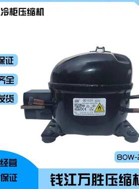 万胜全新QD65YQD110Y/QD91H/QD110H全新冰箱冰柜压缩机r134a