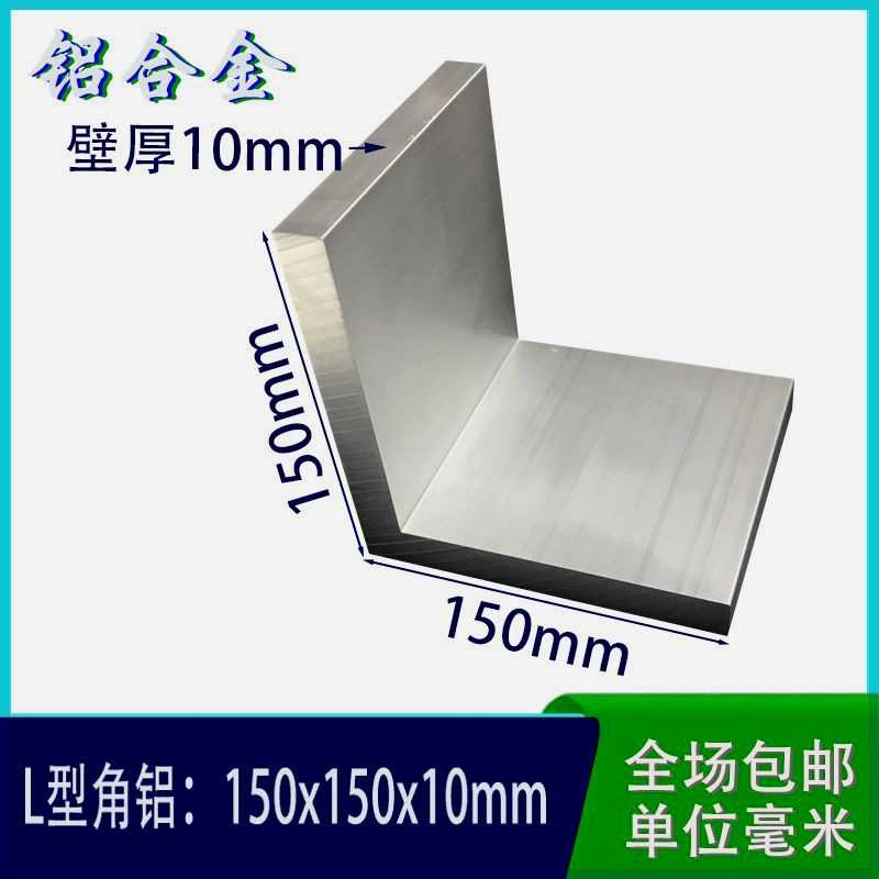 *150铝*度150x150x10mm150直角型l铝合金等边10mm硬质角铝90