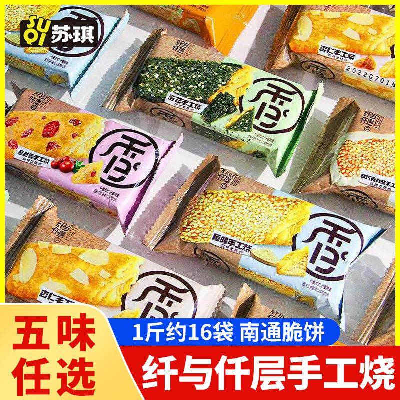 苏琪手工烧千层酥散装椒盐杏仁饼干 干南通特产芝麻脆饼方块酥小