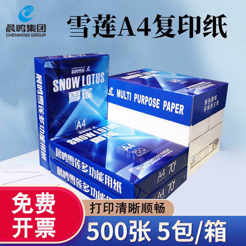 晨鸣A4影印纸整箱加厚影印纸100张500张80克100克淮星a4白纸