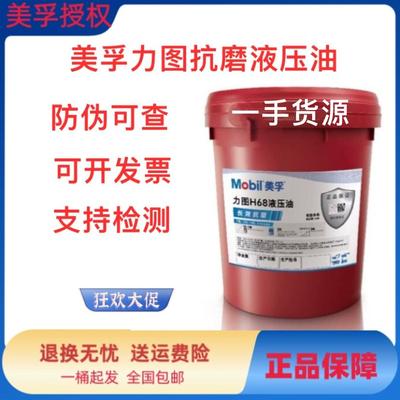 美孚力图抗磨液压油46号H68#32铲车挖掘机DTE24 25液压油18升大桶