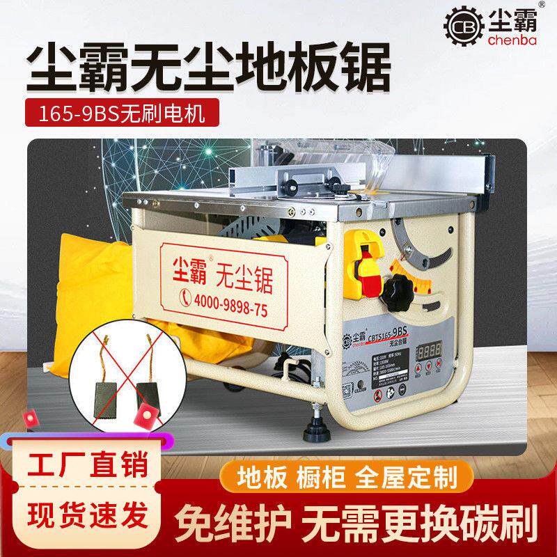 尘霸静音无尘锯165-9BS无刷电锯多功能斜切木地板锯木工专用台锯