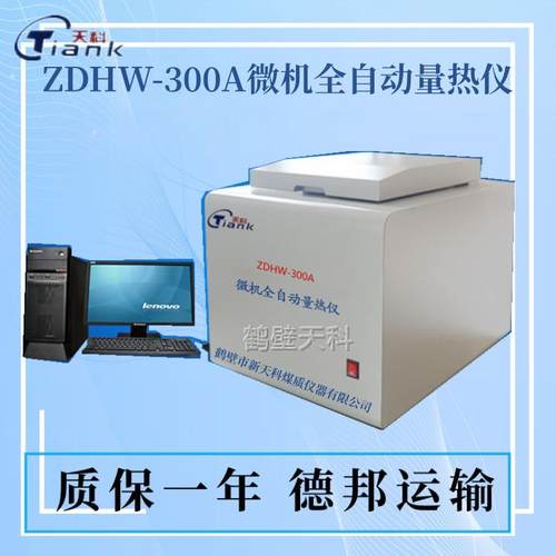 鹤壁天科全自动触控微机量热仪 煤炭量热仪燃油量热仪微机量热仪