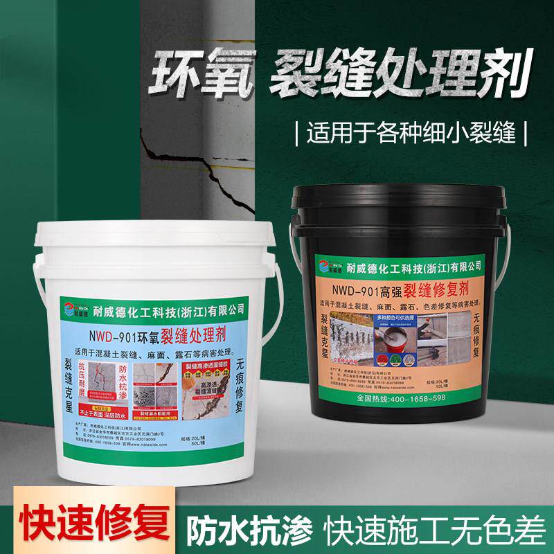 耐威德NWD901环氧裂缝处理剂混凝土水泥路地面裂缝修补料深层渗透