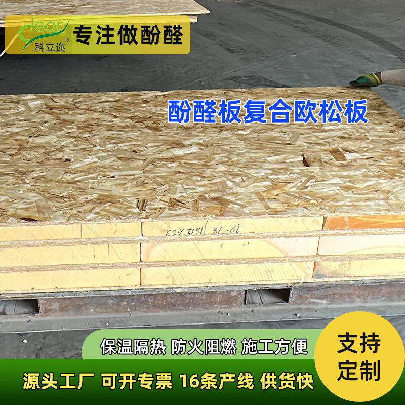 保温隔热sip板阻燃防火木屋建造地板保温板防腐防潮OSB酚醛复合板