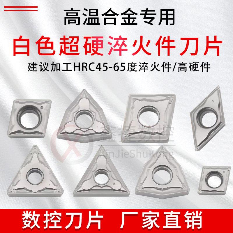 数控淬火刀片WNMG080404/08白色超硬轴承钢车刀片高硬钢桃型车刀