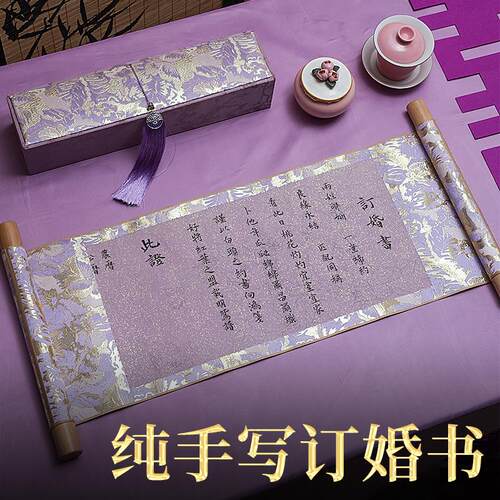 手写婚书订婚书紫色卷轴高级感定制新中式订婚宴订结婚送日子聘书