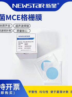 新灭菌ME星混合纤维素微孔滤膜水NS3090S系空格栅膜微生物检测C计