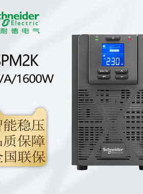 施耐德SP系列 SPM1K/SPM2K/SPM3K UPS高频不间断电源