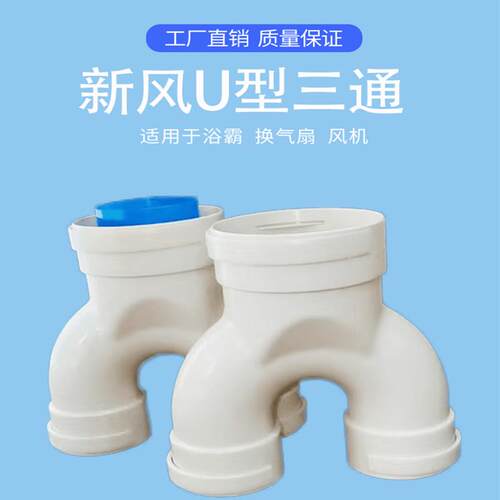 U型三通变径裤衩三通新风三通配件通风排烟墙壁三通75 110 160