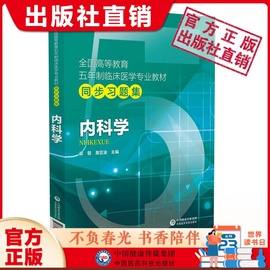 内科学速记高等教育五年制临床医学专业教材同步习题集，考前重难考点精讲学习指导配套第九版内科学临床本科期末考研辅导练习题