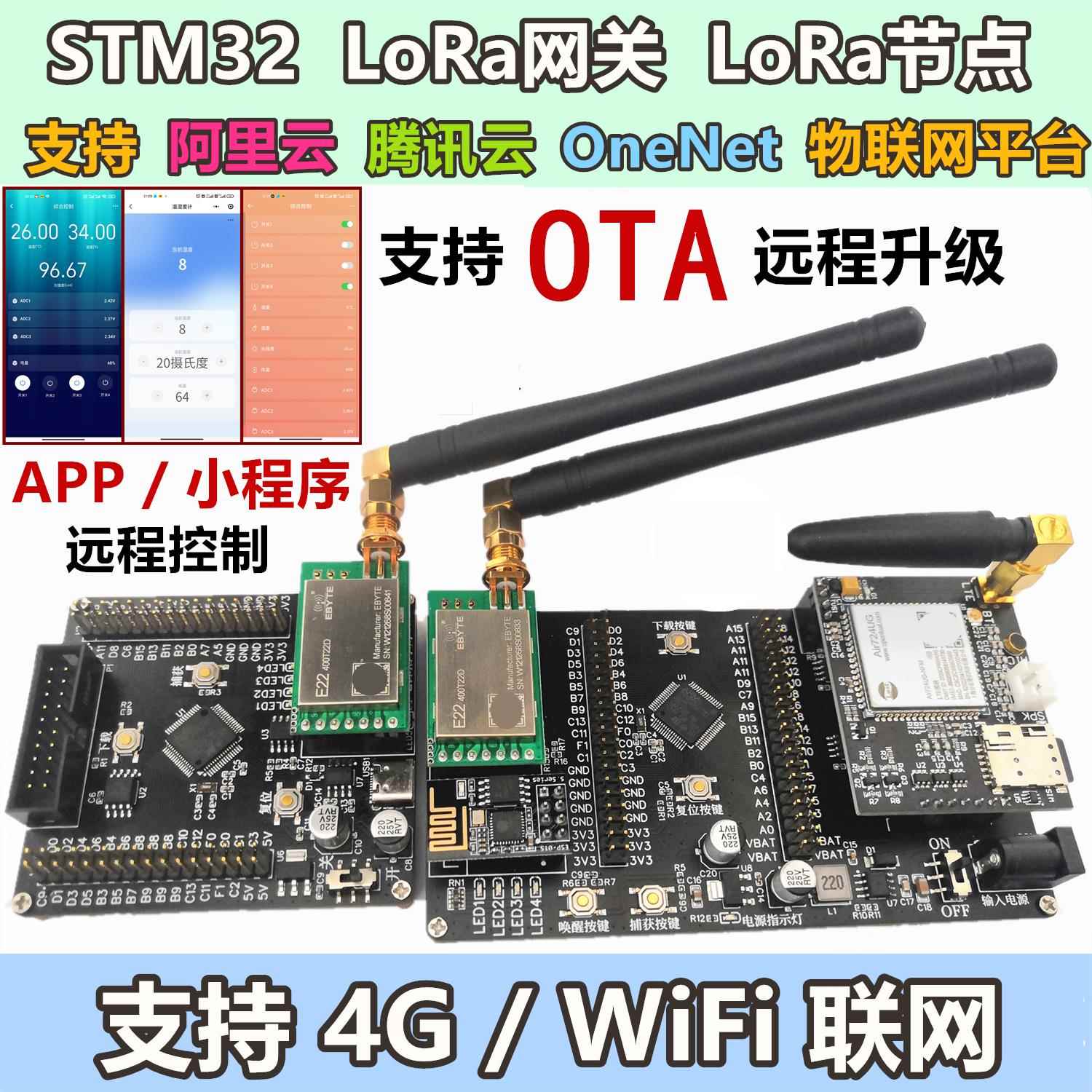 超子说物联网OTA升级STM32 LoRa开发板SX1268无线模块4G wifi网关