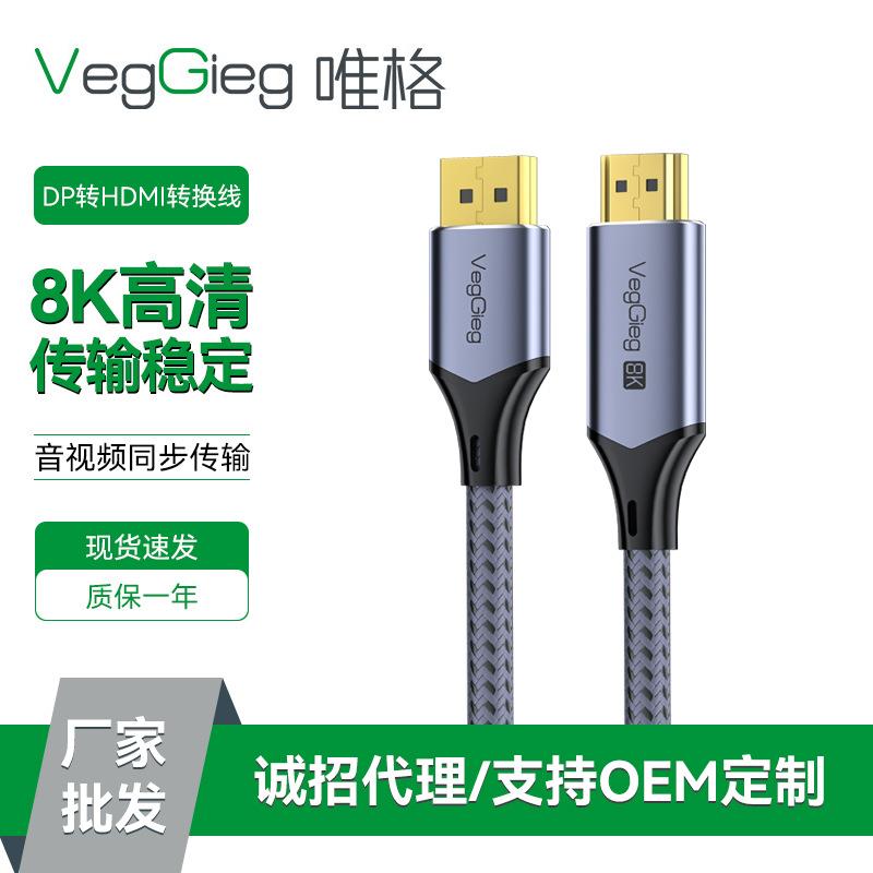 唯格DP转HDMI转换线 8K笔记本电视电脑连接显示器视频高清转接线