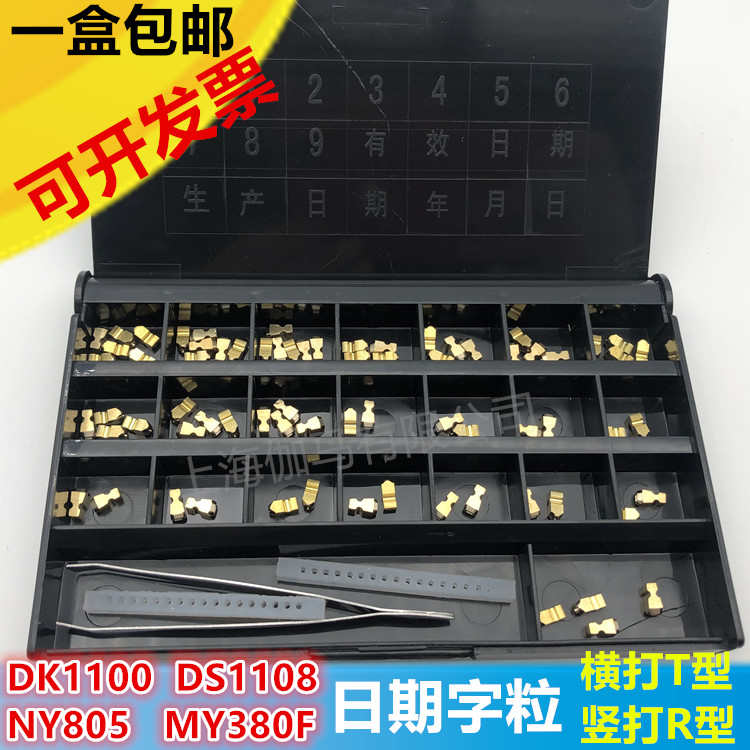 迪凯DK打码机字粒3.0T2.0T标示机MY380铜字10.5PT9PT包装机DS字码