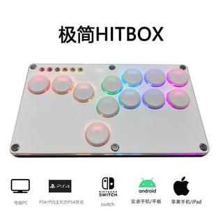 极简HITBOX树莓派纯白SOCD后覆盖式 PS4街霸摇杆STEAM格斗游戏键盘