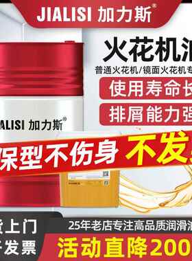 【直降200】电火花机油无色无味EDM冷却加工专用油镜面机床成型油