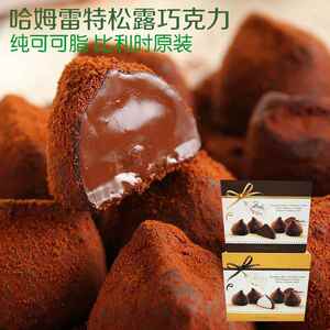 hamlet哈姆雷特比利时松露巧克力可可脂夹心150g进口零食网红盒装