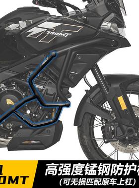 适用春风700mt摩托车改装保护杠防摔杠全包围改装护杠中下杠