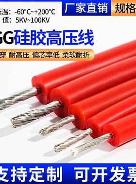 AGG国标矽橡胶高压线 线5/10/15/20/25/30/50kv耐高温矽胶高压点