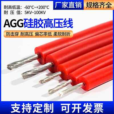 AGG国标矽橡胶高压线5/10/15/20/25/30/50kv耐高温矽胶高压点火线