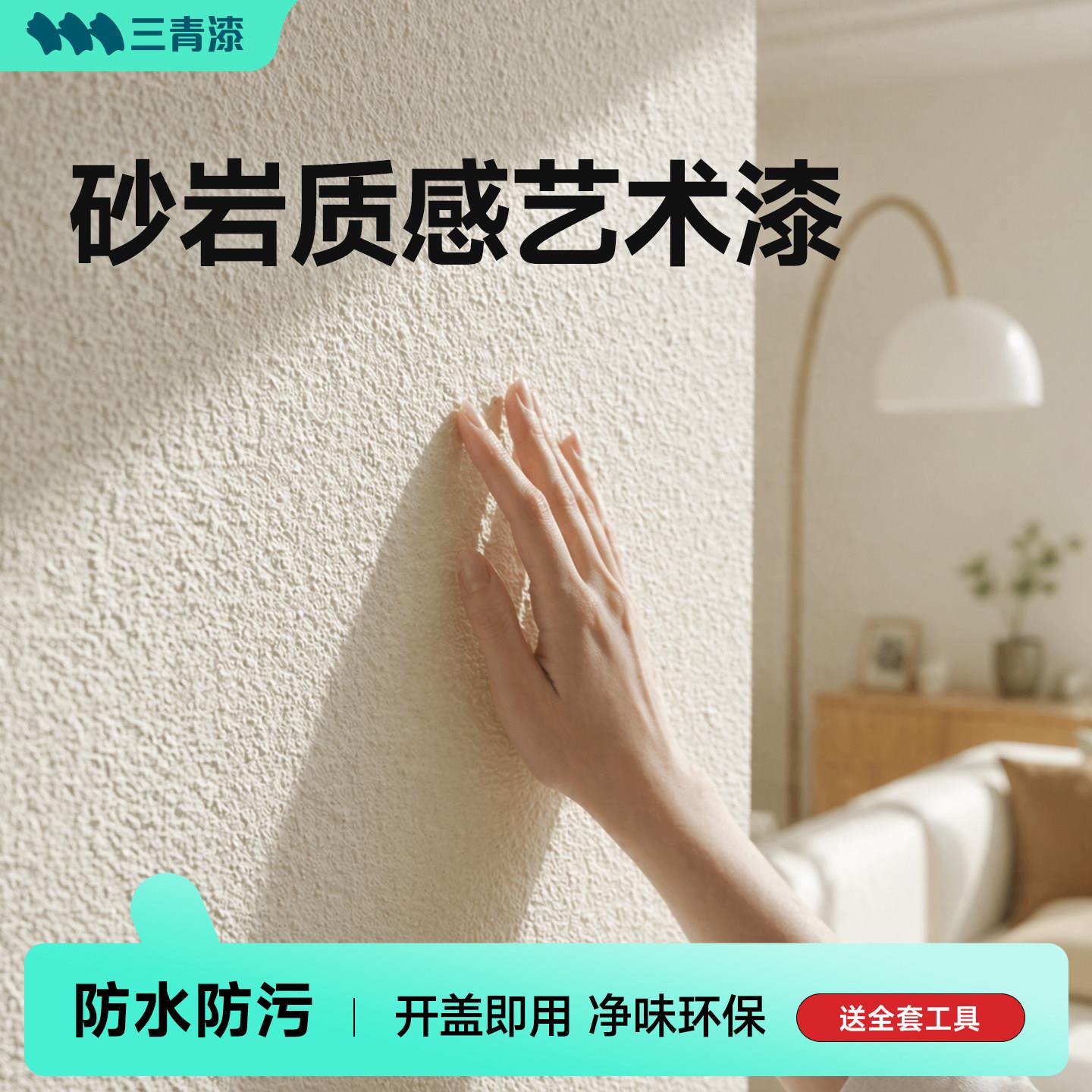 岩艺术家漆乳漆室内自刷用内胶墙砂岩质感净砂味环保无味墙面水性