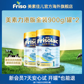 frisolac金装港版美素力新生婴幼儿，进口升级配方，奶粉1段900g*2罐