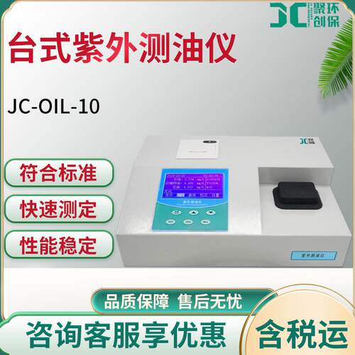 JC-OIL-10型台式紫外分光光度测油仪|水中油分析仪