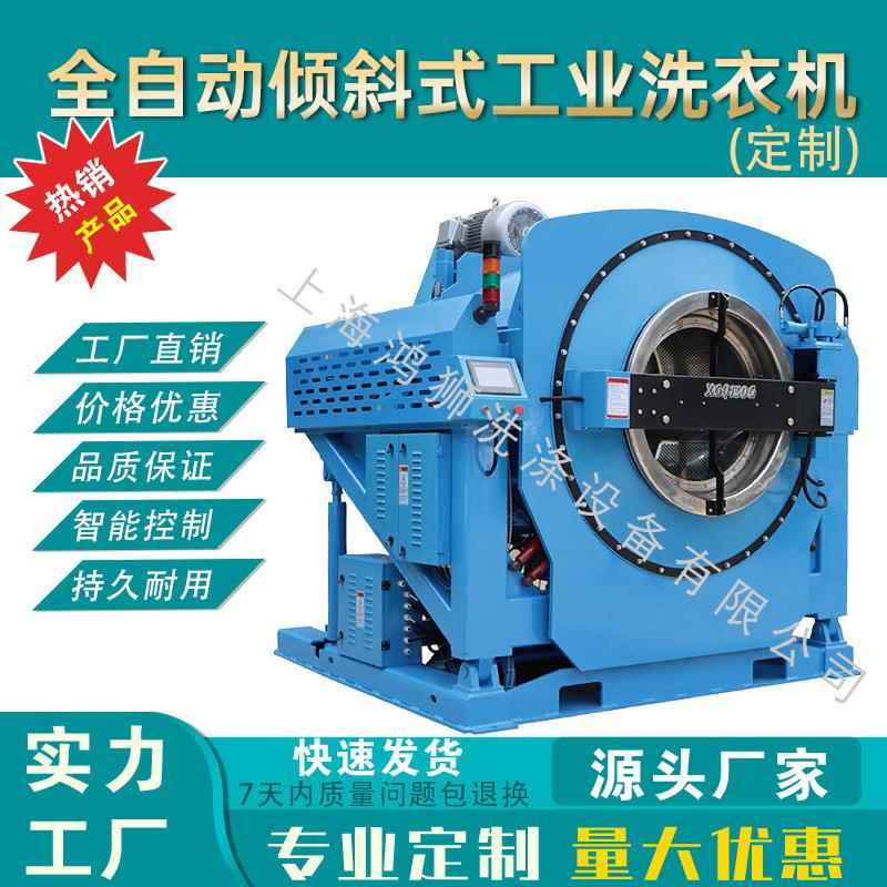 全自动倾斜式洗脱机工业洗衣机洗衣厂酒店大型商用滚筒洗衣设备