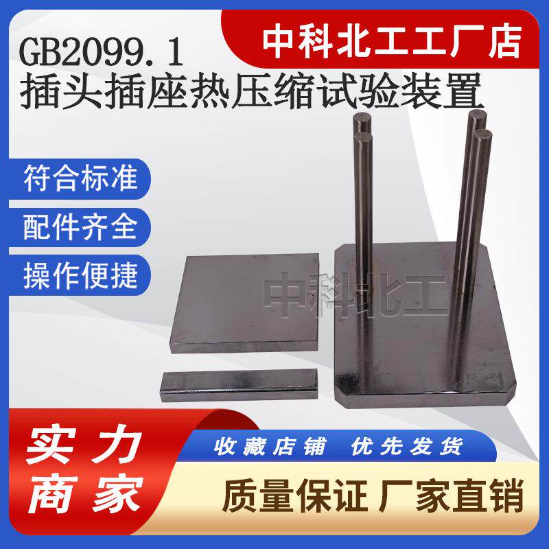 插头插座热压缩试验装置标准GB2099.1电器附件耐压性能压块试验