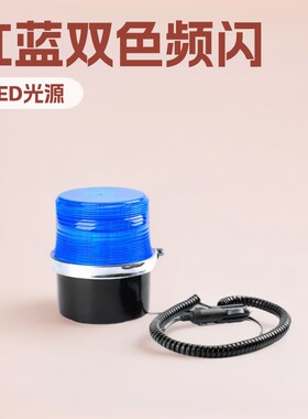 启晟汽车LED红蓝双色频闪警示灯