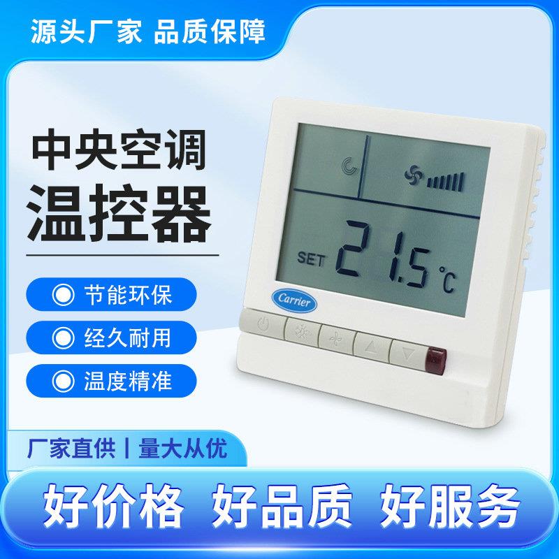 carrier开利中央水空调液晶温控器 风机盘管三速开关面板TMS710SA