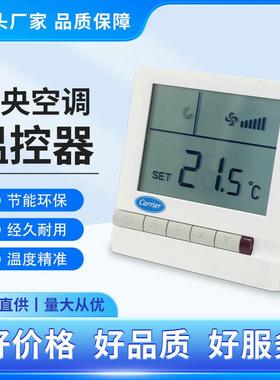 carrier开利中央水空调液晶温控器 风机盘管三速开关面板TMS710SA