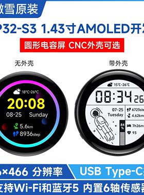 微雪 ESP32-S3R8 1.43寸圆形屏 AMOLED电容触控屏幕开 发板 金属