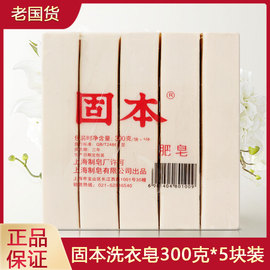 上海固本洗衣皂300g*5块装老肥皂土肥皂臭肥皂手洗内衣裤皂300克