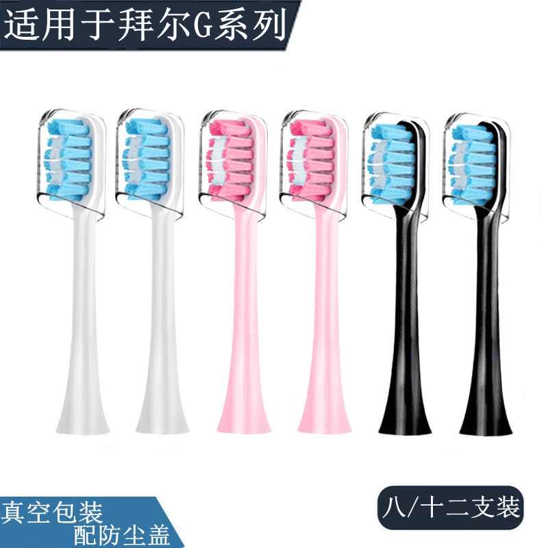 适配拜耳拜尔bair电动牙刷头G系列G1/G2/G201/G204/G205/G20通用