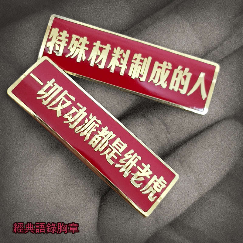 文创特殊材料制成的人一切反动派都是纸老虎毛主席斯大林语录徽章