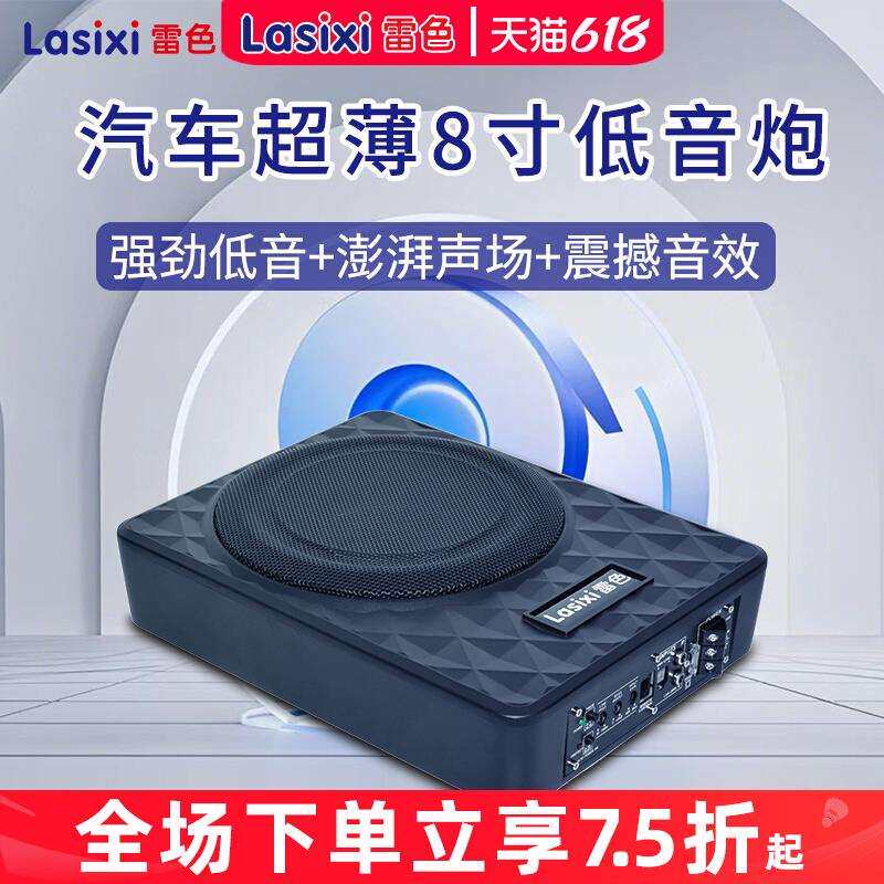 雷色汽车超薄低音炮8寸喇叭改装12v座椅有源车载重低音炮音响音箱