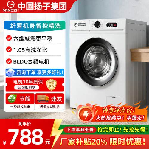 卓米客中国扬子集团滚筒洗衣机8/10KG家用全自动变频超薄洗脱一体