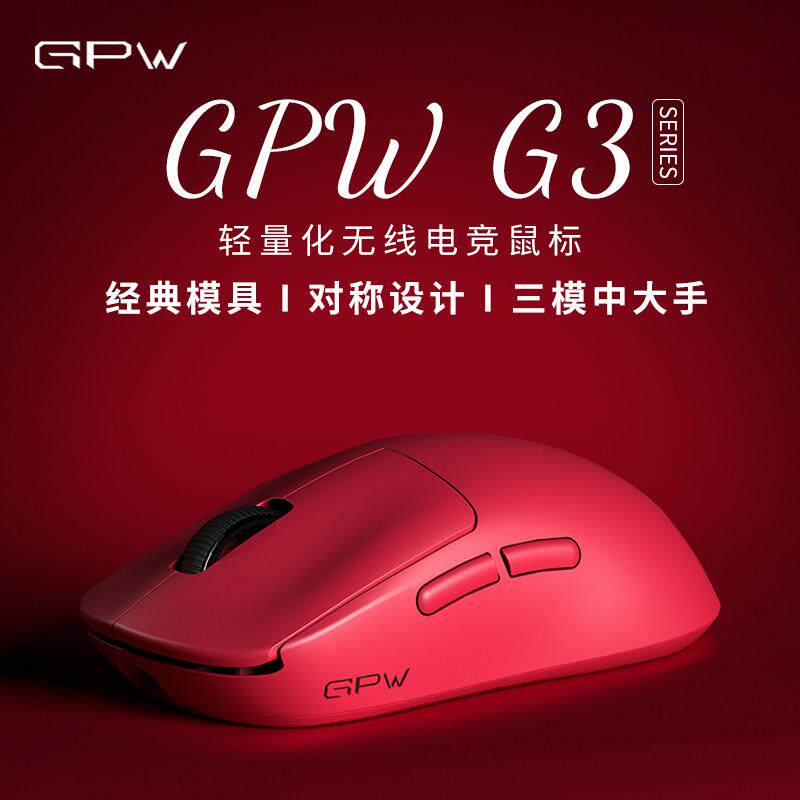限量首发】GPW G3游戏无线 线电竞滑鼠轻量化电脑办公gpw三代狗屁