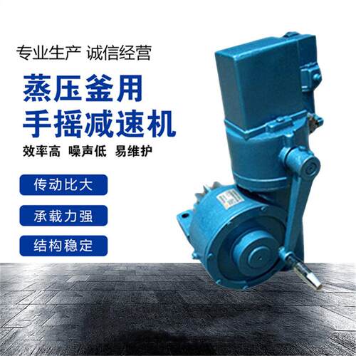 ws-zyj-3减速机ZYF-I蒸压釜不带电锁手摇减速机YJS120蜗轮减速器