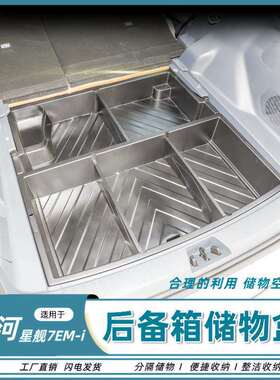 用于银河星舰7EM-i后备箱储物盒尾箱下隐藏收纳箱防水置物盒改装