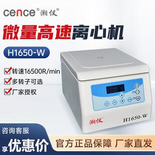 湖南湘仪 实验室血清分离设备台式 微量高速离心机 H1650