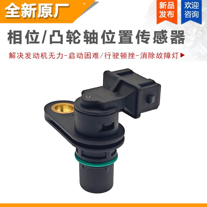 适用东风风光580 1.5T风光ix5 S560 小康330相位凸轮轴位置传感器