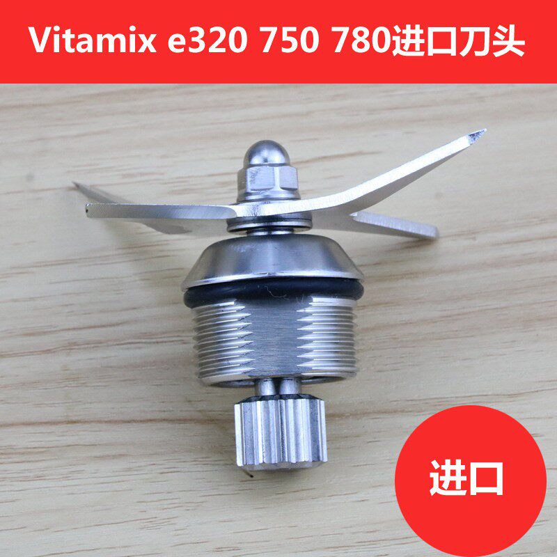 维他美仕Vitamix pro750 780 e320 6500破壁机料理机配件刀头刀组