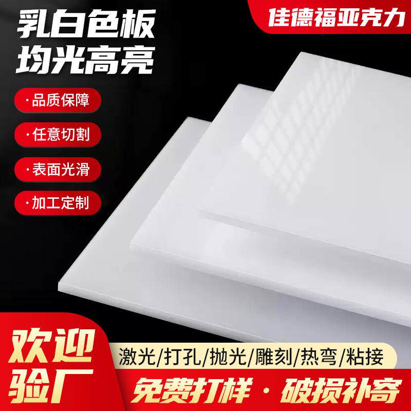 乳白色亚克力板奶白有机玻璃白色透光塑料板灯光板磨砂扩散板加工