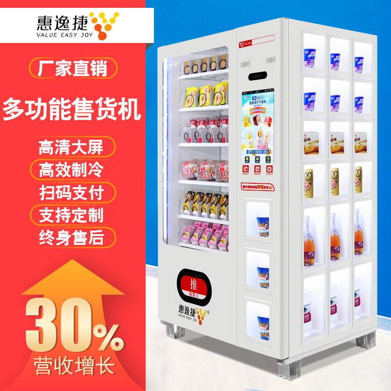 惠逸捷无人自动售货机饮料零食贩卖机自助售卖机理加盟创业商用