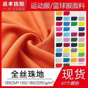 75D100D150D全丝珠地布150g180g200g全涤鸟眼布工作服速干面料