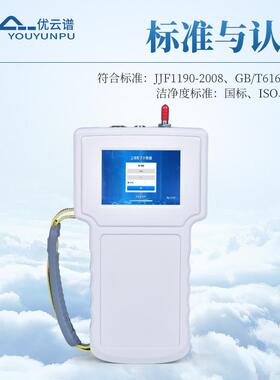手式尘埃粒子持YP-SCL计测数器车间空气洁度检测仪激净光尘埃粒子