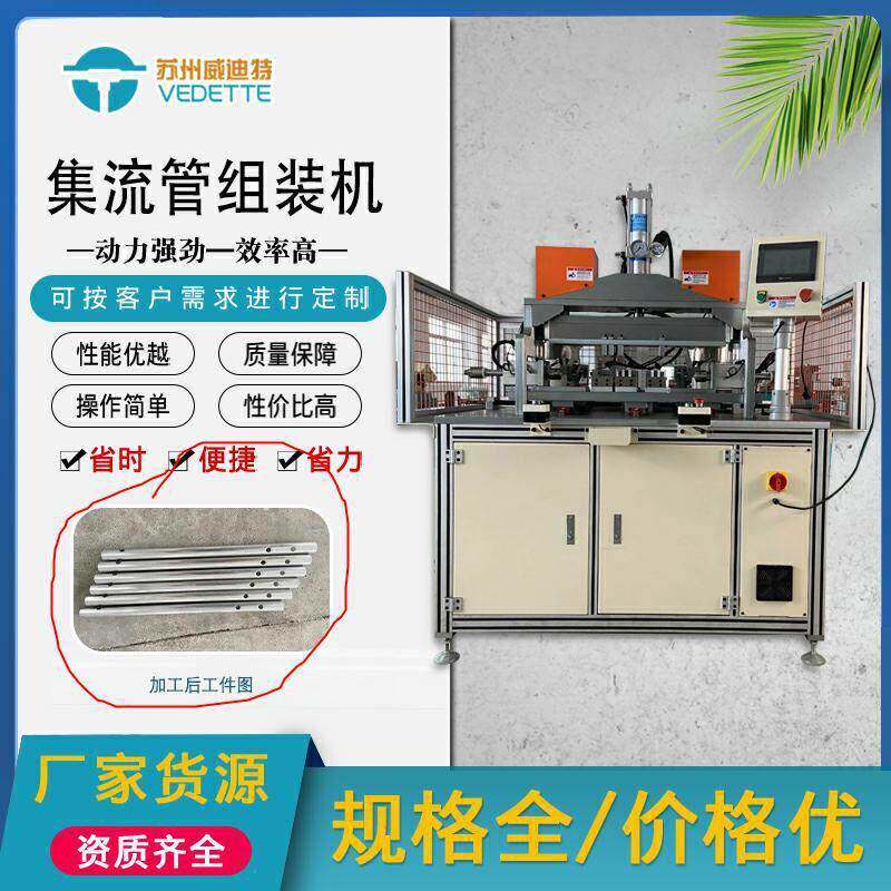 苏州厂家供应集流管组装机自动上隔板铆压堵头汽车空调管件